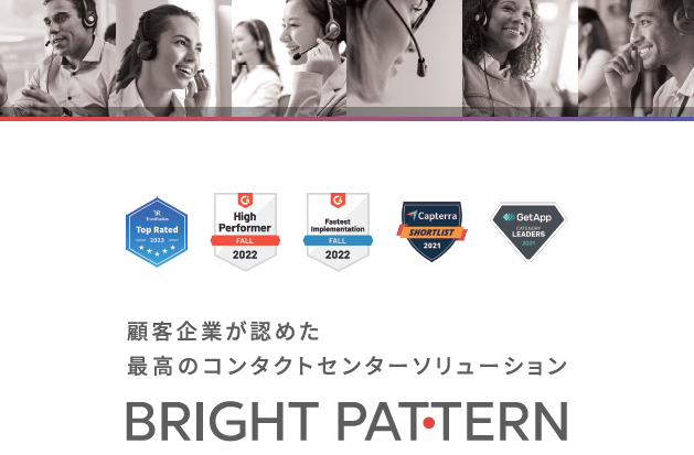 顧客企業が認めた最高のコンタクトセンターソリューションBright Pattern