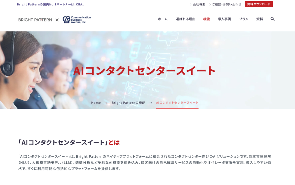「AIコンタクトセンタースイート」とは
「AIコンタクトセンタースイート」は、Bright Patternのネイティブプラットフォームに統合されたコンタクトセンター向けのAIソリューションです。自然言語理解(NLU)、大規模言語モデル(LLM)、感情分析など多彩なAI機能を組み込み、顧客向けの自己解決サービスの自動化やオペレータ支援を実現。導入しやすい価格で、すぐに利用可能な包括的なプラットフォームを提供します。